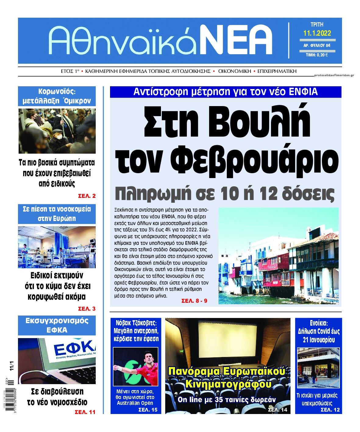 Πρωτοσέλιδο εφημερίδας Αθηναϊκά Νέα