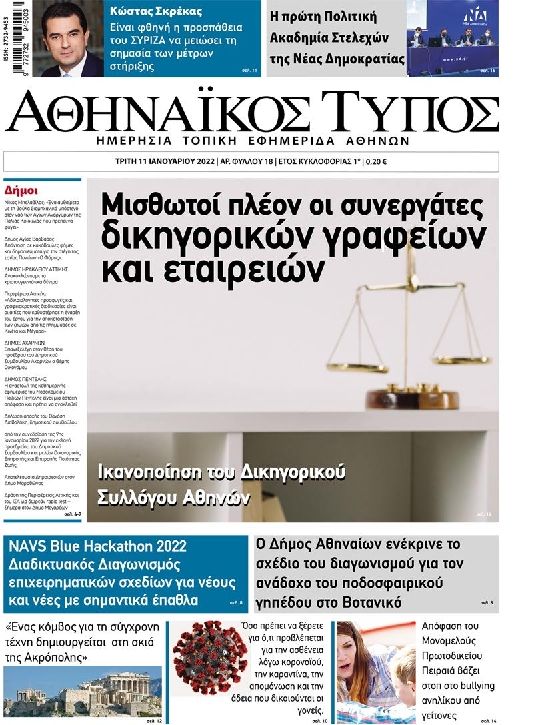 Πρωτοσέλιδο εφημερίδας Αθηναϊκός Τύπος