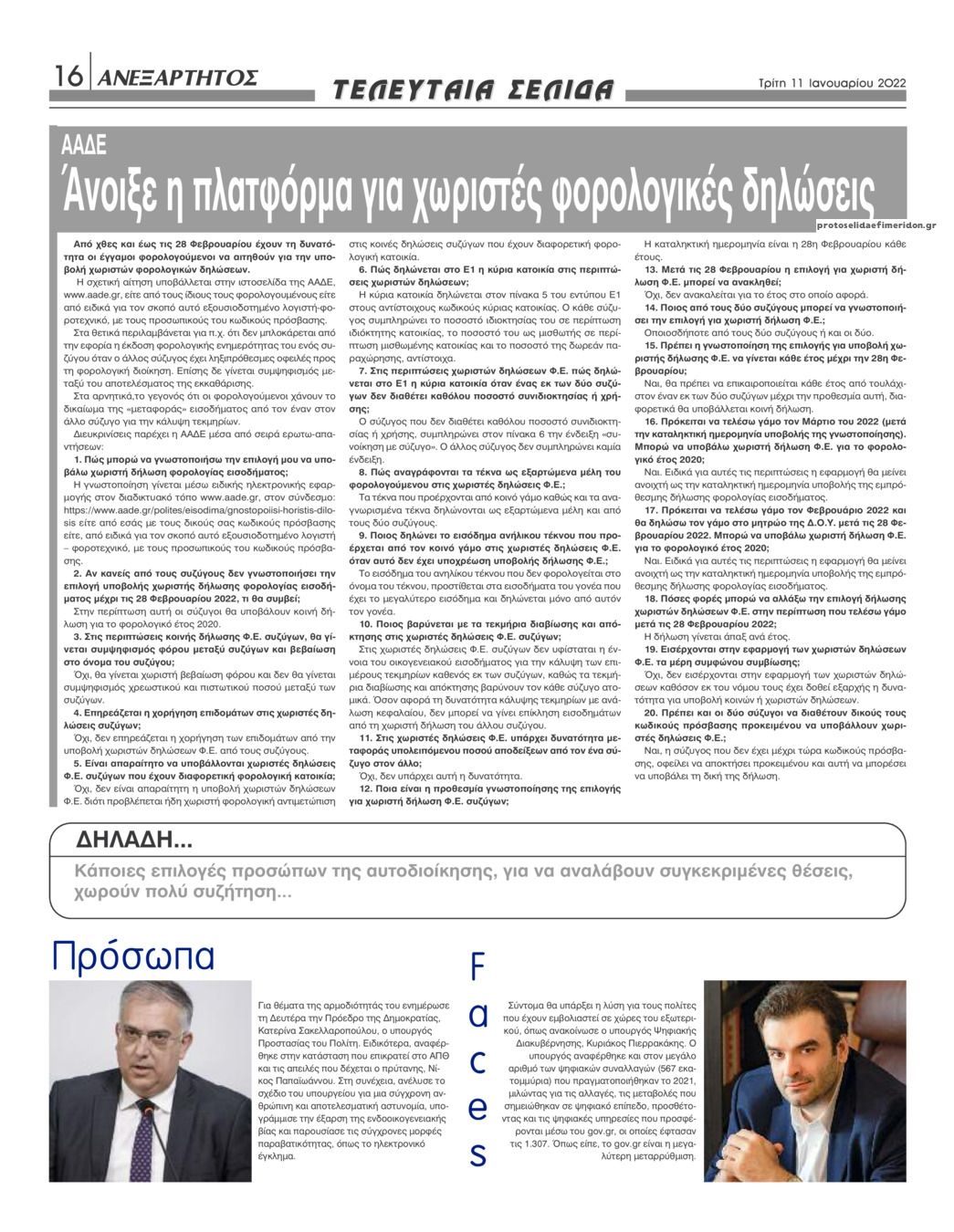 Οπισθόφυλλο εφημερίδας Ανεξάρτητος Ηπείρου