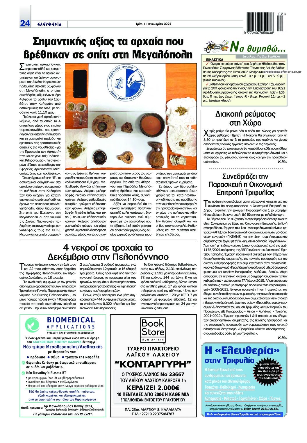 Οπισθόφυλλο εφημερίδας Ελευθερία Καλαμάτας