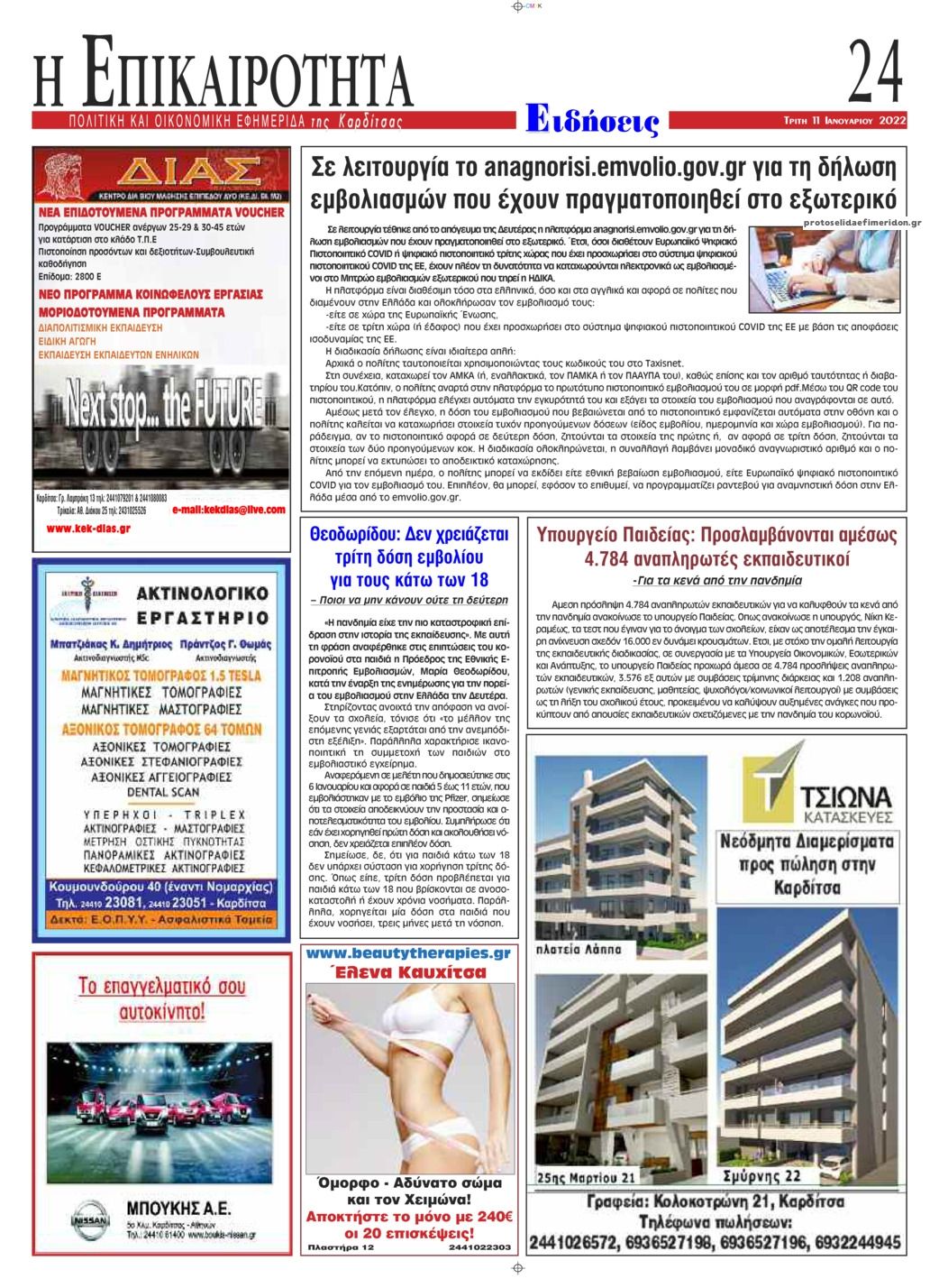 Οπισθόφυλλο εφημερίδας Επικαιρότητα
