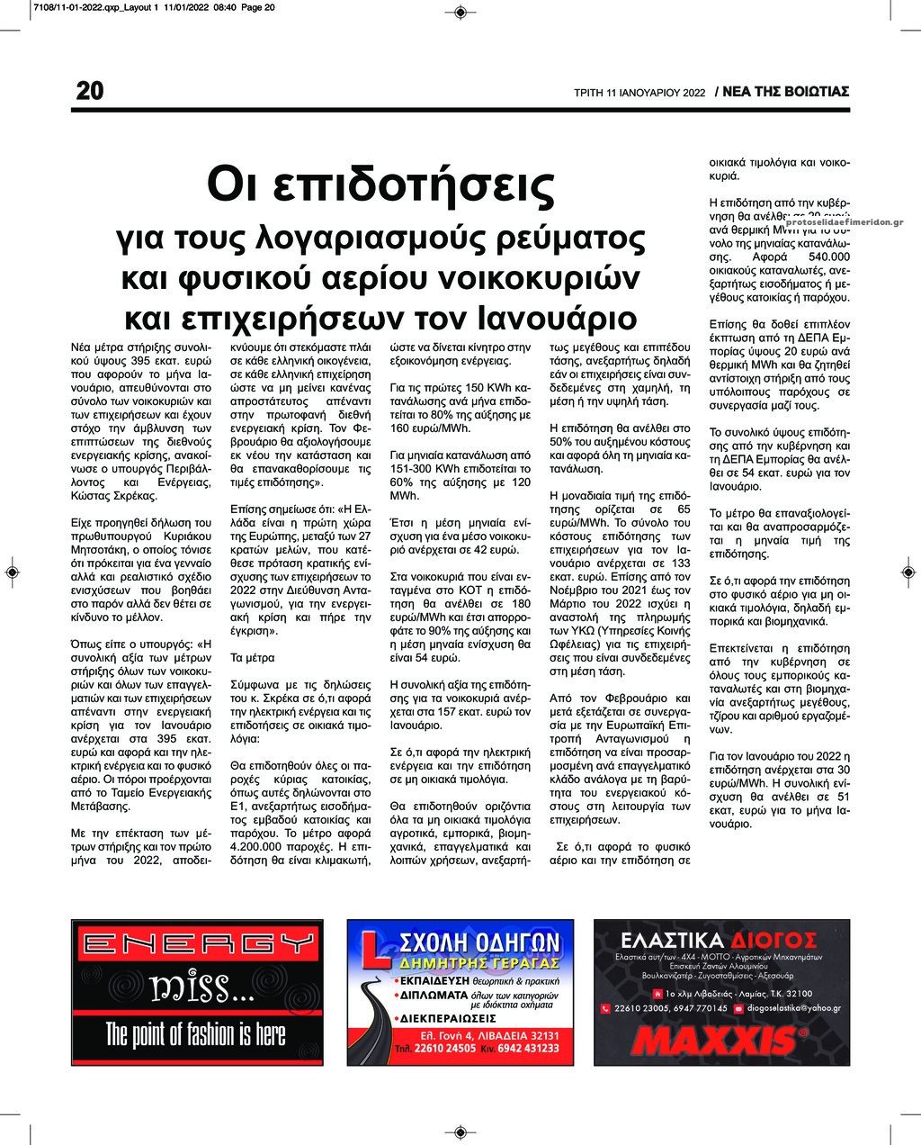 Οπισθόφυλλο εφημερίδας Νέα της Βοιωτίας