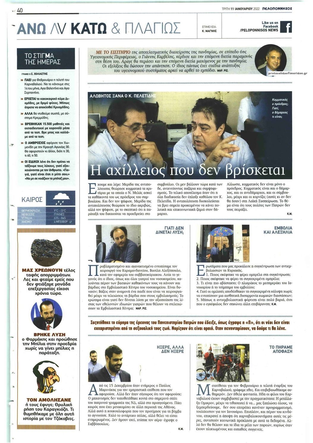 Οπισθόφυλλο εφημερίδας Πελοπόννησος