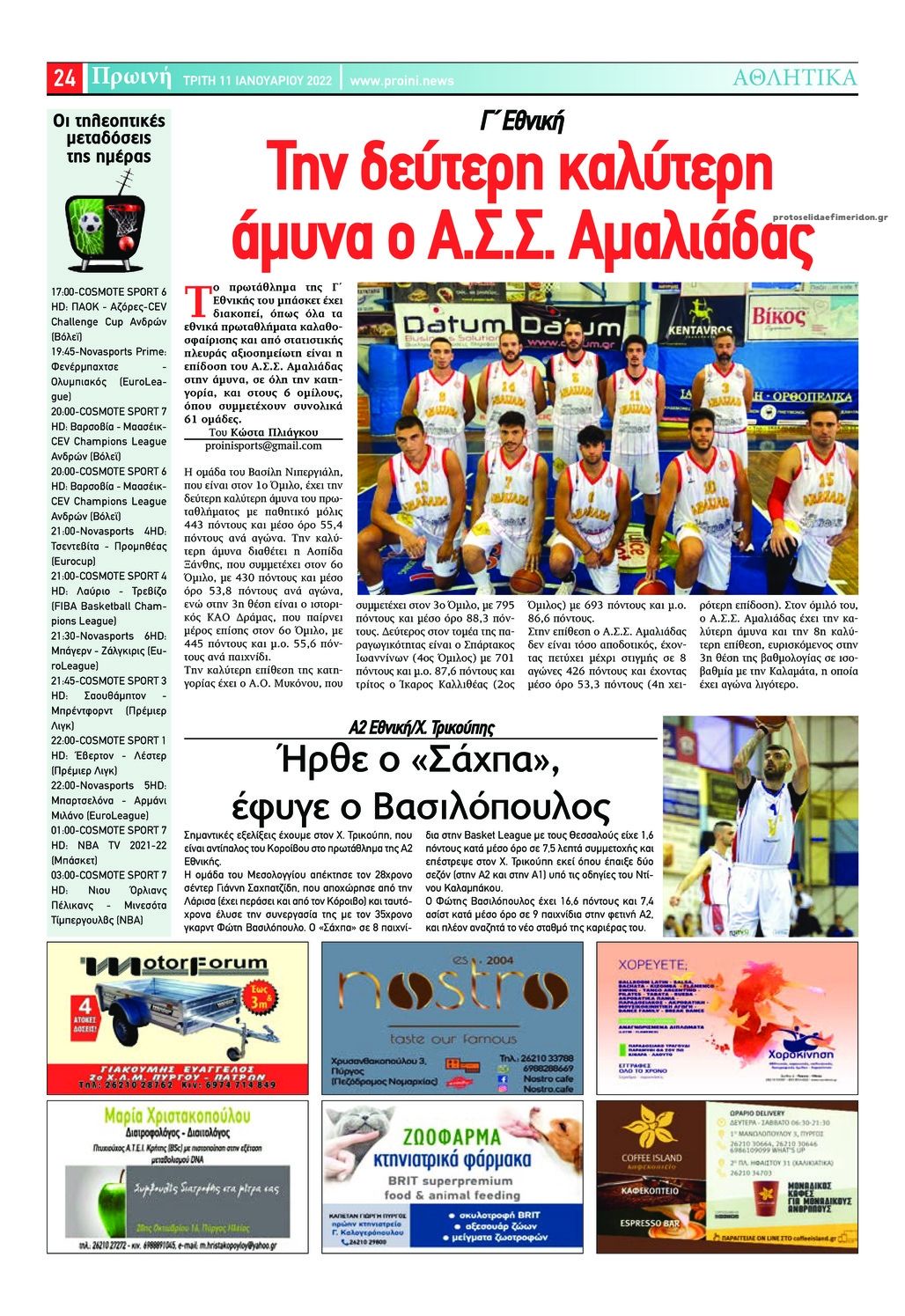 Οπισθόφυλλο εφημερίδας Πρωινή Ηλείας
