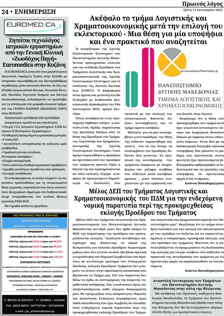 Οπισθόφυλλο εφημερίδας Πρωινός λόγος Κοζάνης