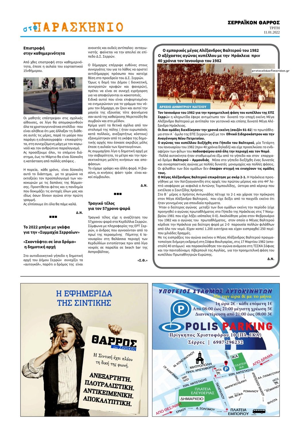 Οπισθόφυλλο εφημερίδας Σερραϊκόν Θάρρος