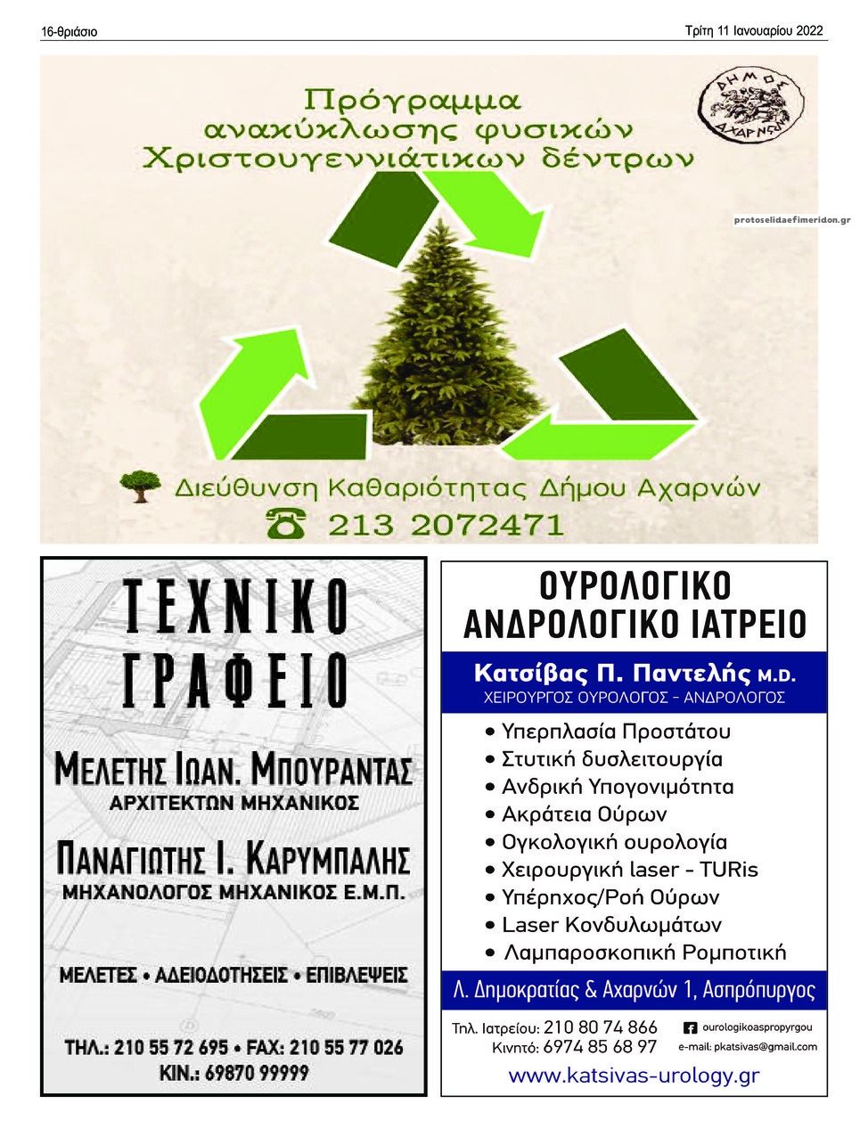 Οπισθόφυλλο εφημερίδας Θριάσιο