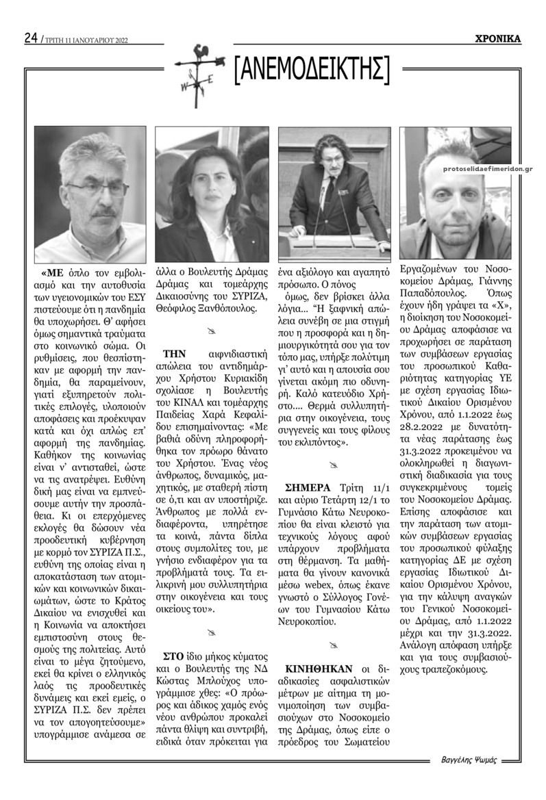 Οπισθόφυλλο εφημερίδας Χρονικά Δράμας