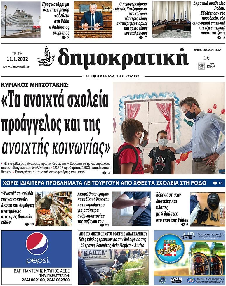 Πρωτοσέλιδο εφημερίδας Δημοκρατική