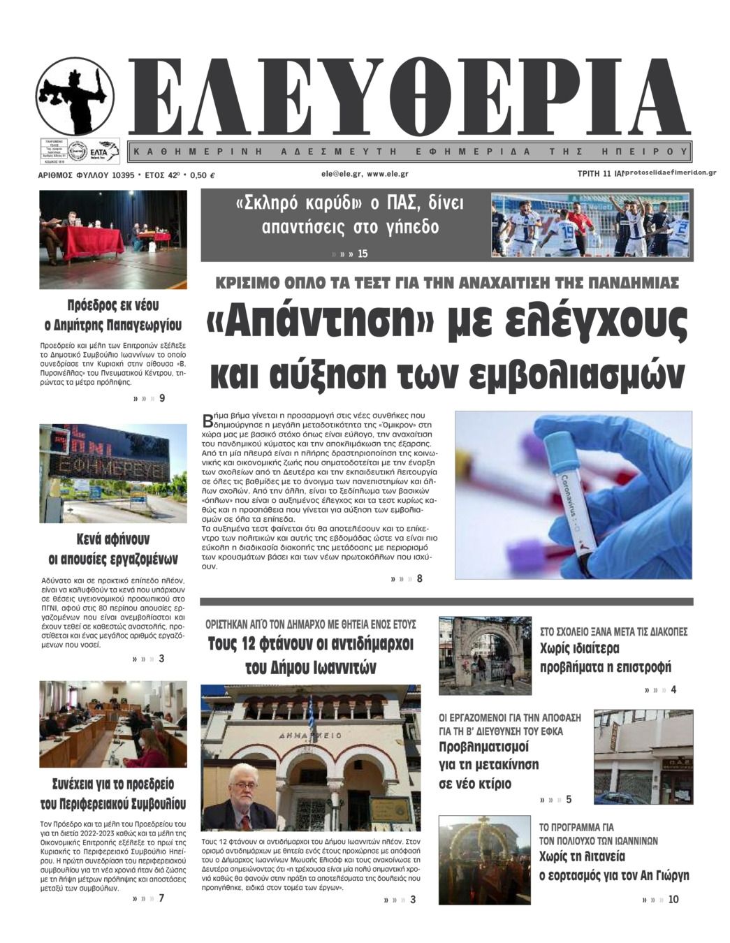 Πρωτοσέλιδο εφημερίδας Ελευθερία Ηπείρου