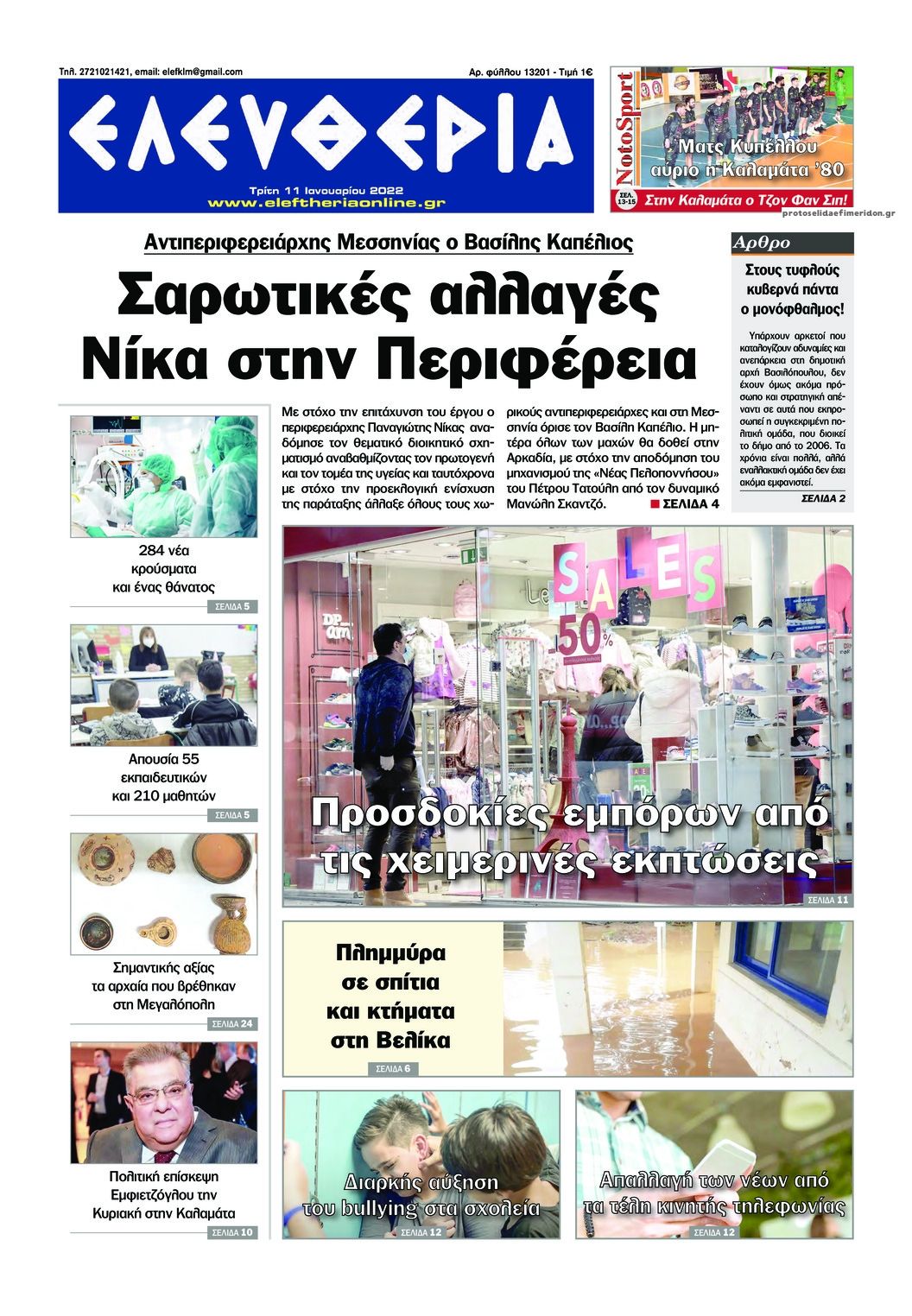 Πρωτοσέλιδο εφημερίδας Ελευθερία Καλαμάτας