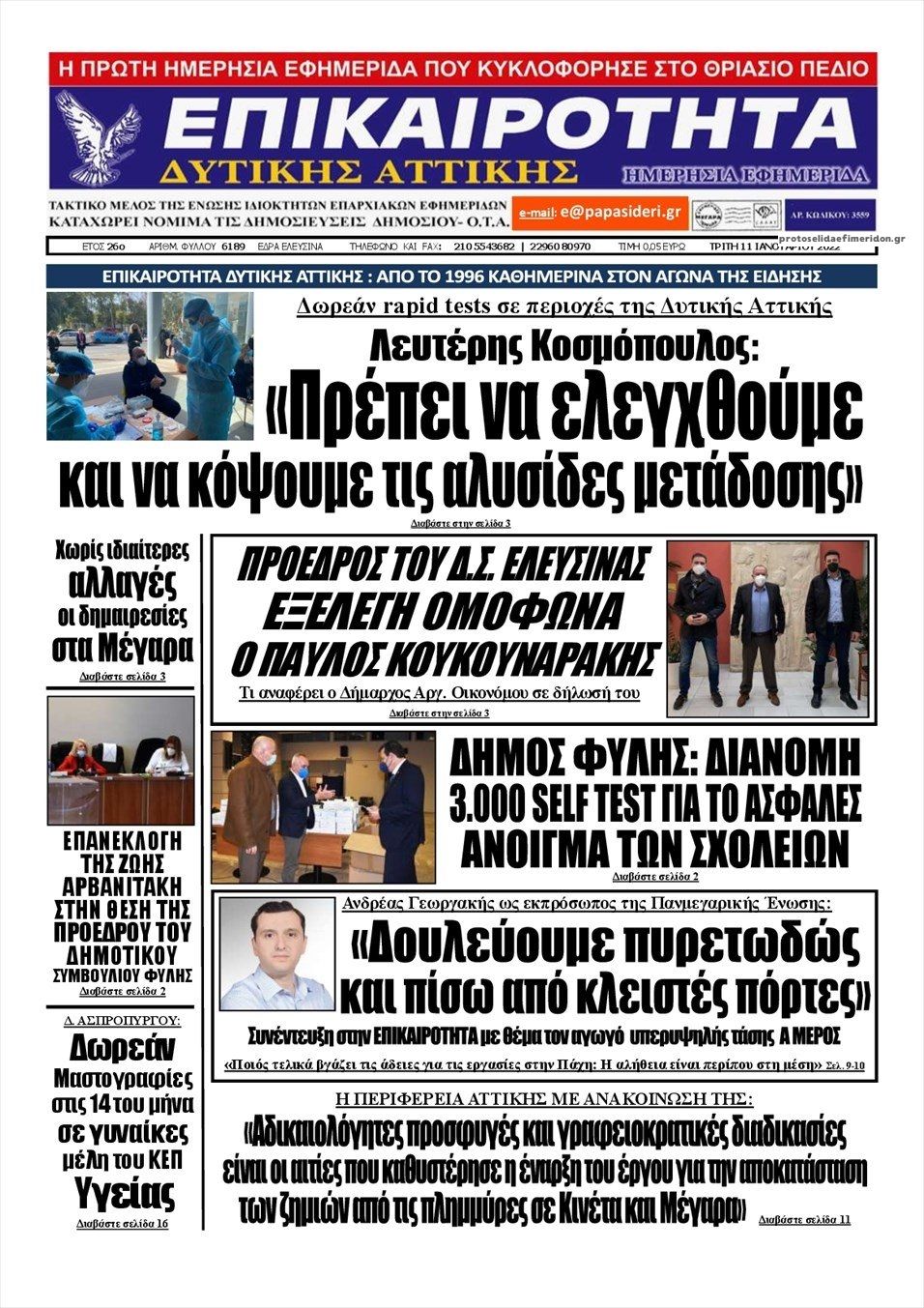 Πρωτοσέλιδο εφημερίδας Επικαιρότητα Δ. Α.