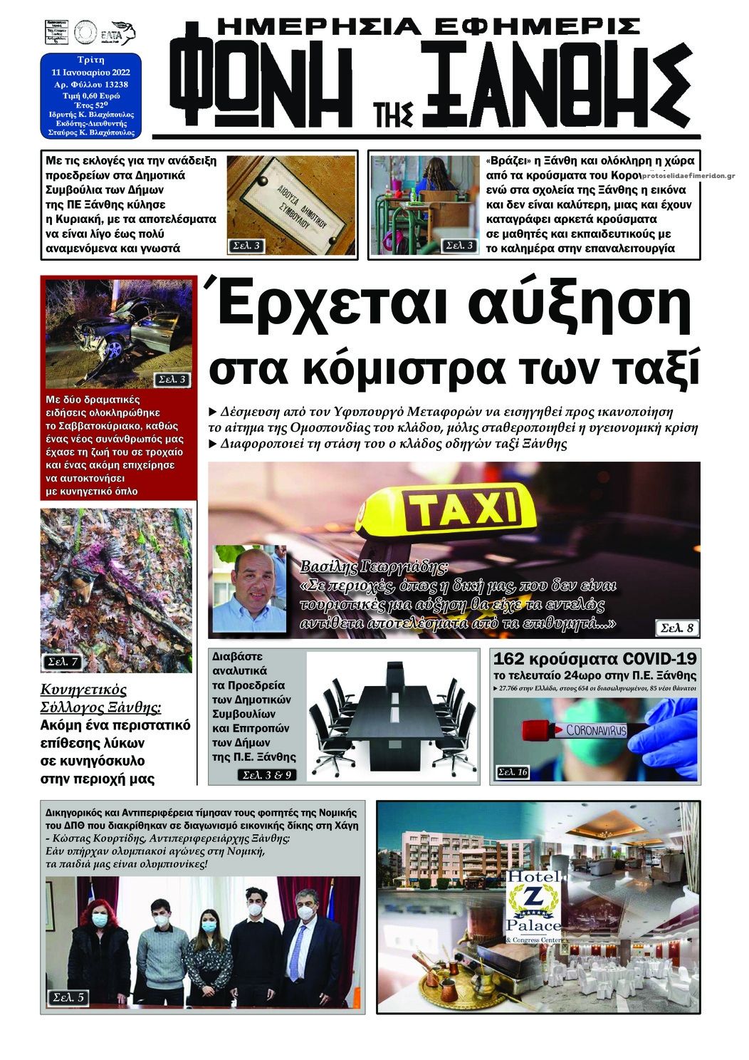 Πρωτοσέλιδο εφημερίδας Φωνή της Ξάνθης
