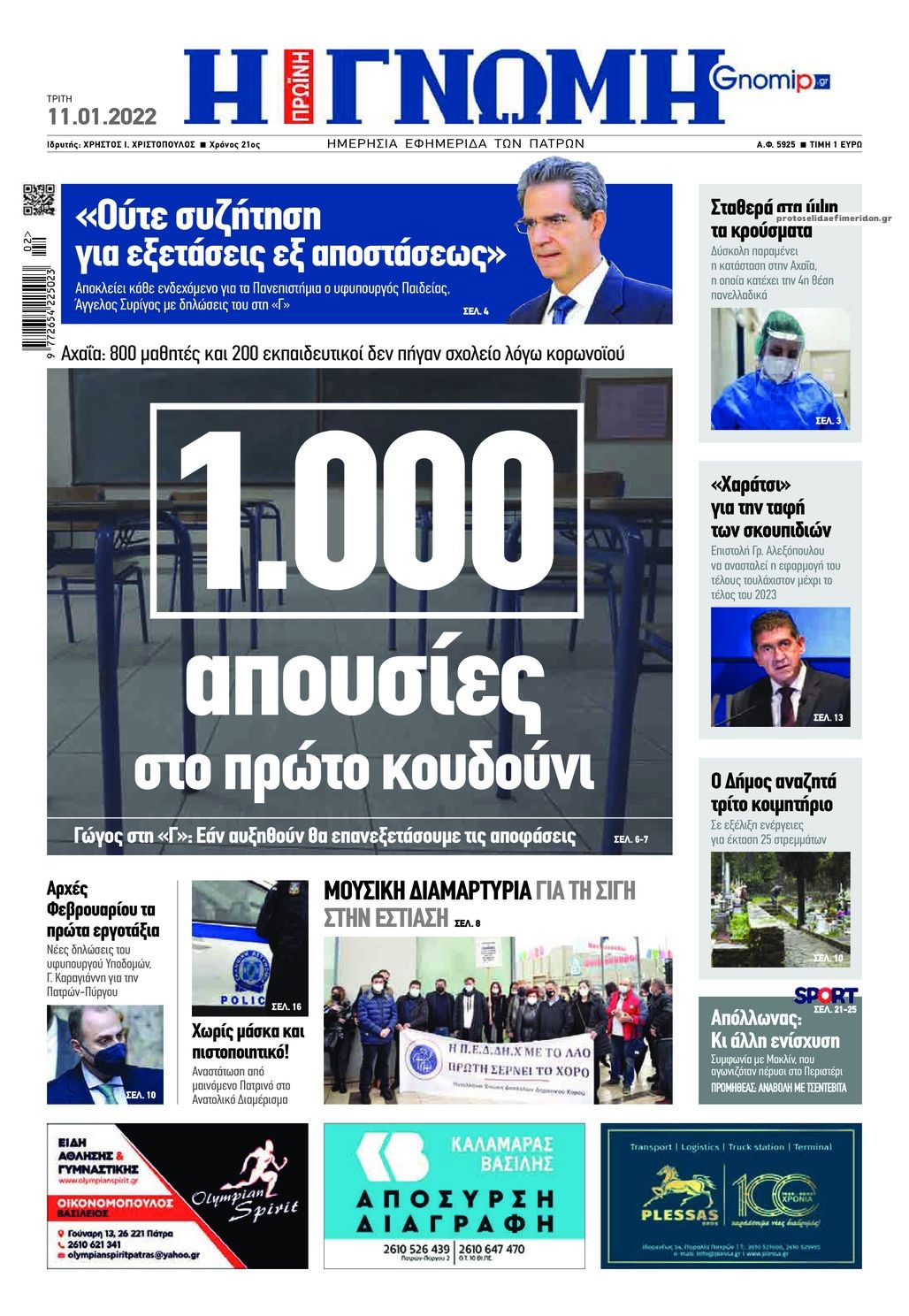 Πρωτοσέλιδο εφημερίδας Γνώμη της Πάτρας