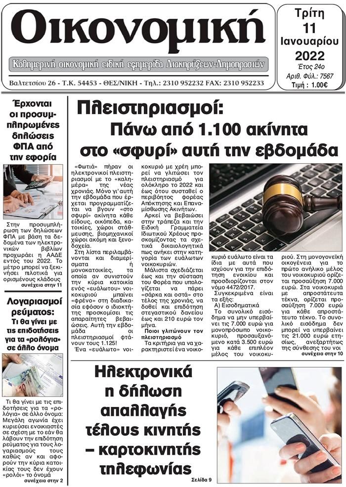 Πρωτοσέλιδο εφημερίδας Οικονομική Θεσ.