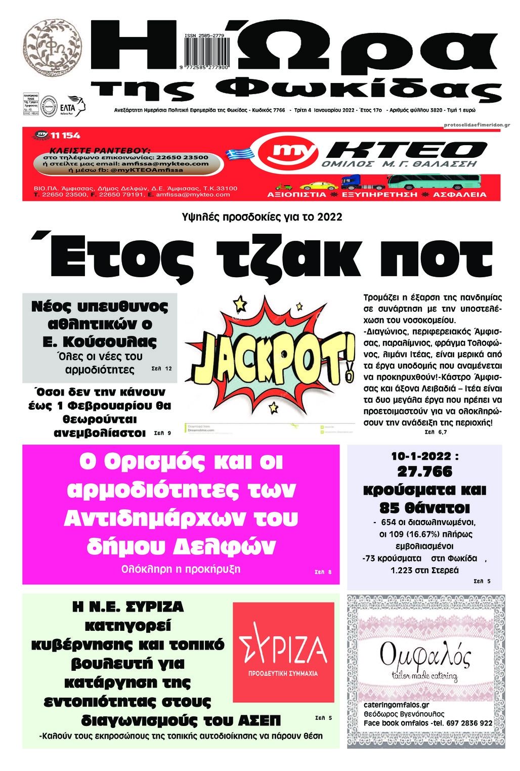 Πρωτοσέλιδο εφημερίδας Η Ώρα της Φωκίδας