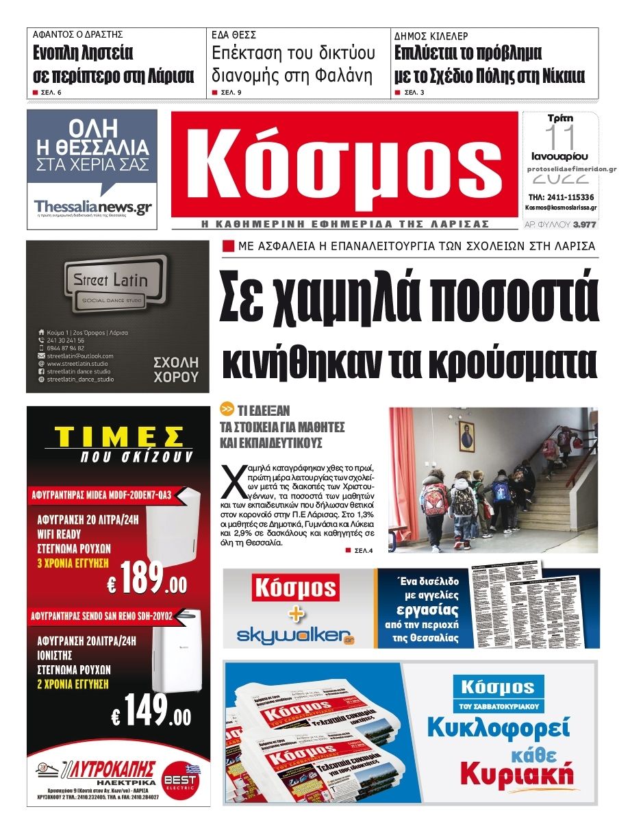 Πρωτοσέλιδο εφημερίδας Κόσμος