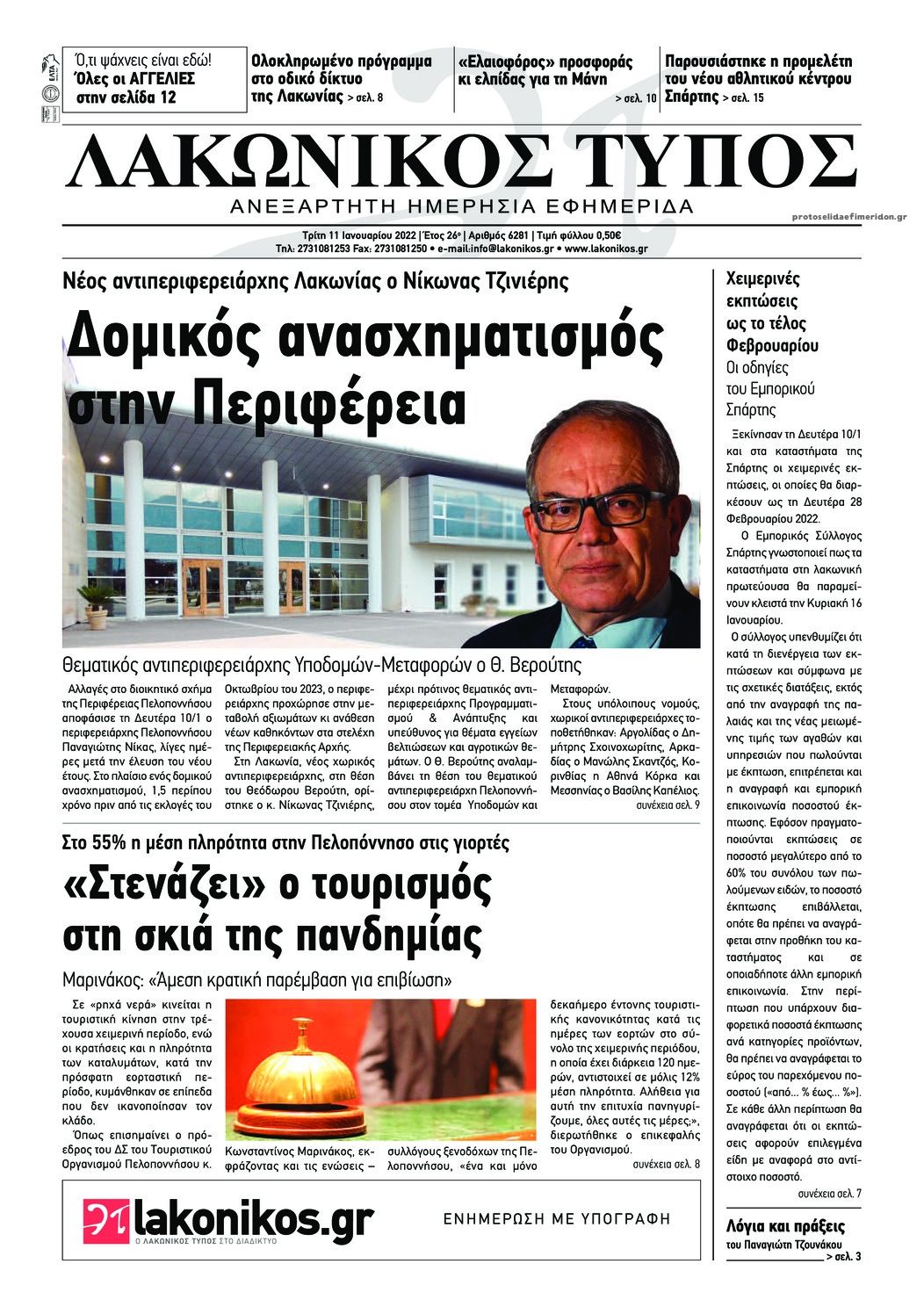 Πρωτοσέλιδο εφημερίδας Λακωνικός Τύπος