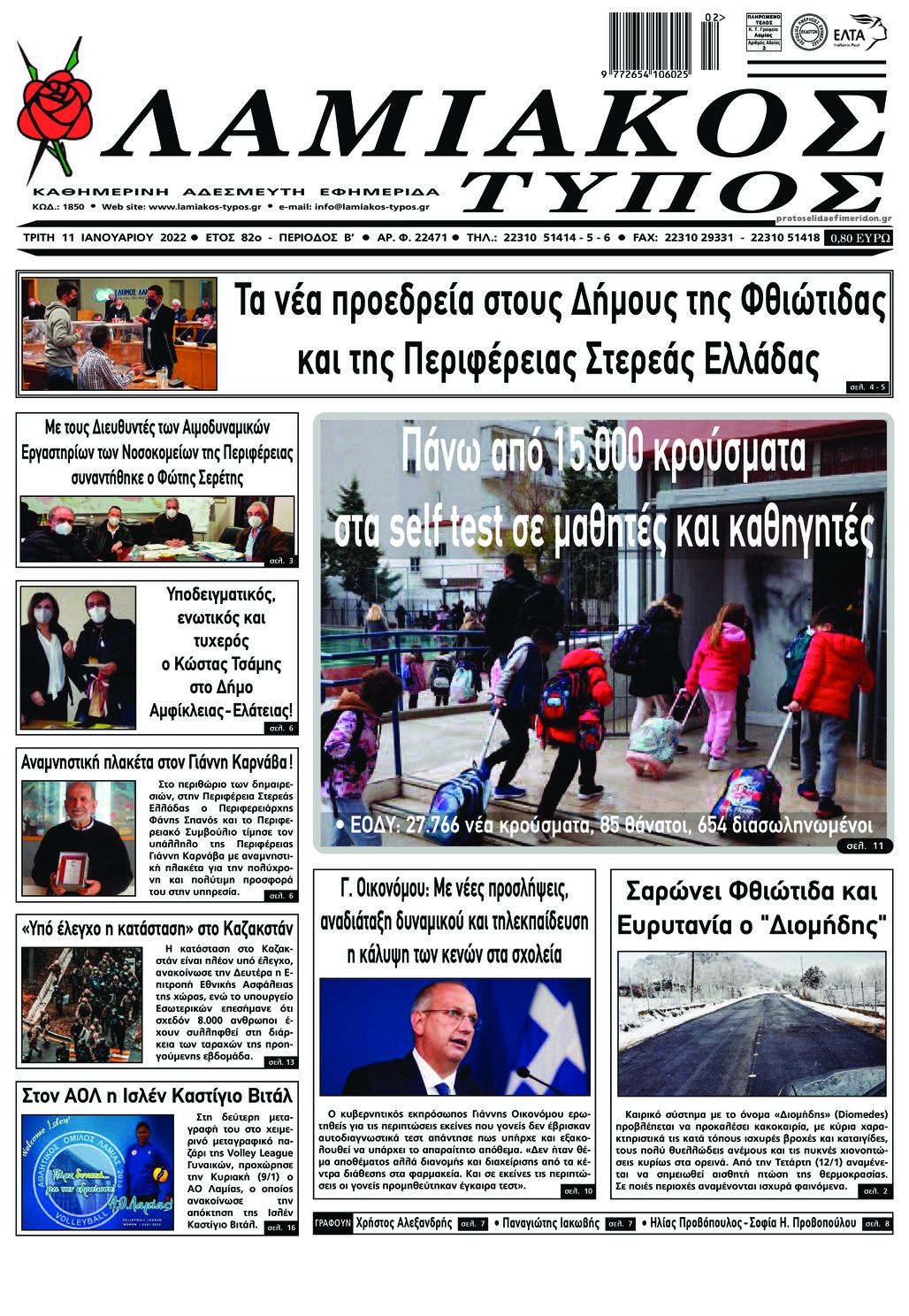Πρωτοσέλιδο εφημερίδας Λαμιακός Τύπος