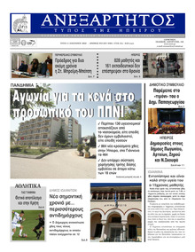 Ανεξάρτητος Ηπείρου