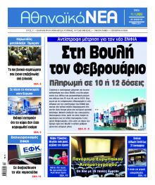 Αθηναϊκά Νέα