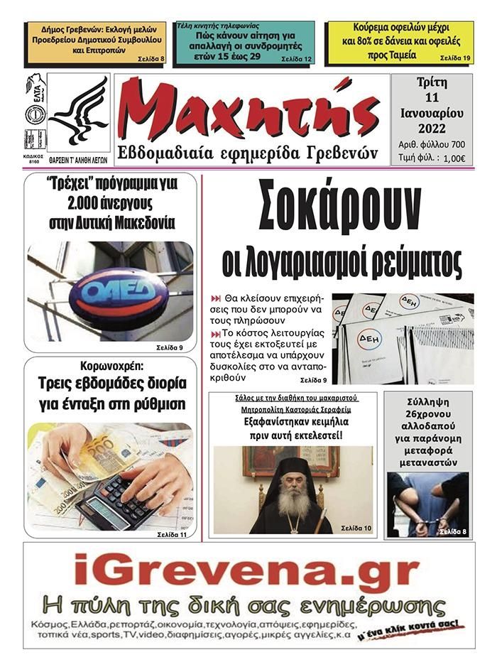 Πρωτοσέλιδο εφημερίδας Μαχητής Γρεβενών