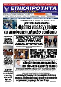 Επικαιρότητα Δ. Α.