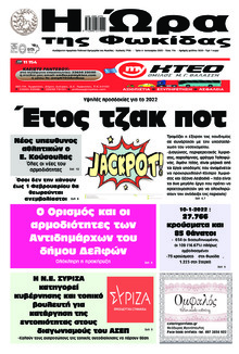Η Ώρα της Φωκίδας