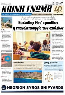 Κοινή Γνώμη Κυκλάδων