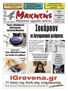 Μαχητής Γρεβενών