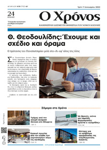Ο Χρόνος Κοζάνης