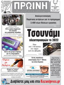Πρωινή Κοζάνης