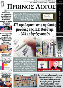 Πρωινός λόγος Κοζάνης