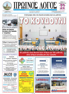 Πρωινός λόγος Τρικάλων