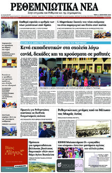 Ρεθεμνιώτικα Νέα