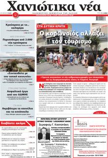 Χανιώτικα Νέα