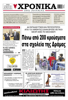 Χρονικά Δράμας