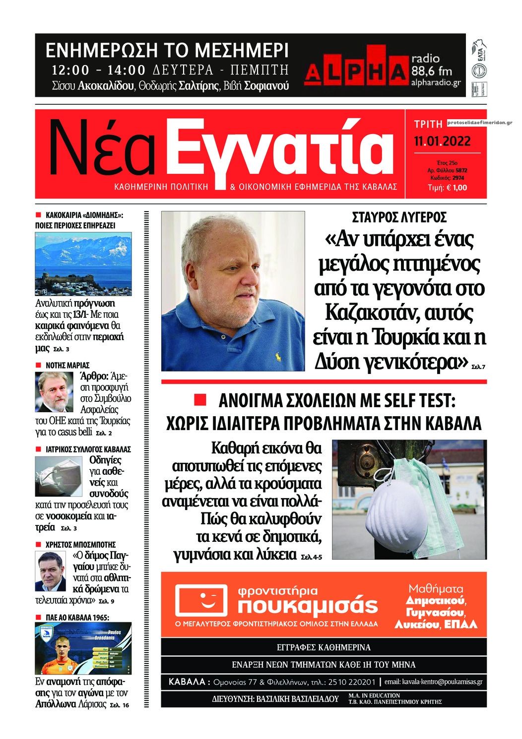 Πρωτοσέλιδο εφημερίδας Νέα Εγνατία