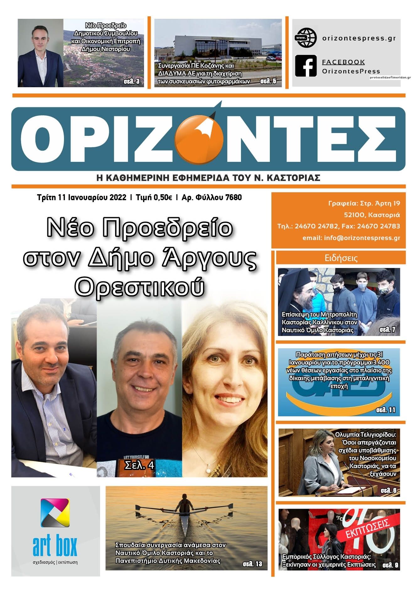 Πρωτοσέλιδο εφημερίδας Ορίζοντες Press