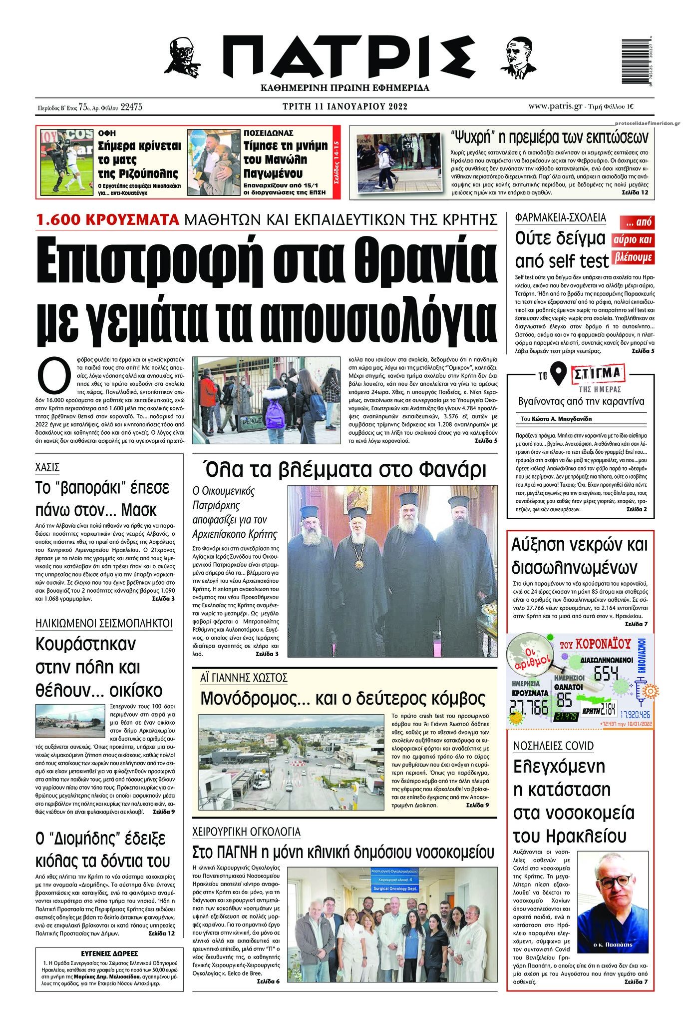 Πρωτοσέλιδο εφημερίδας Πατρίς
