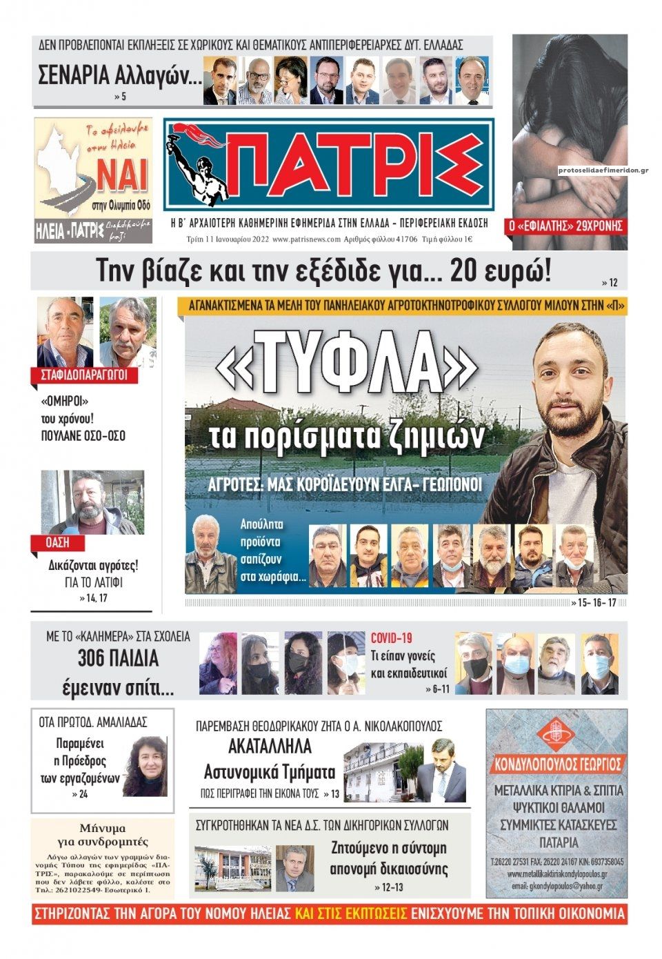 Πρωτοσέλιδο εφημερίδας Πατρις Ηλείας