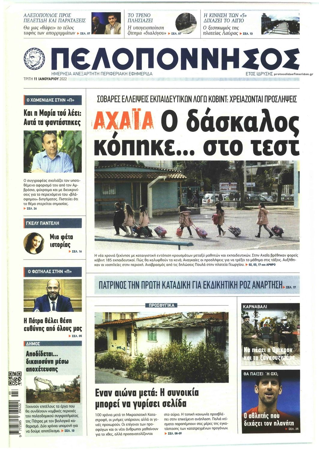Πρωτοσέλιδο εφημερίδας Πελοπόννησος