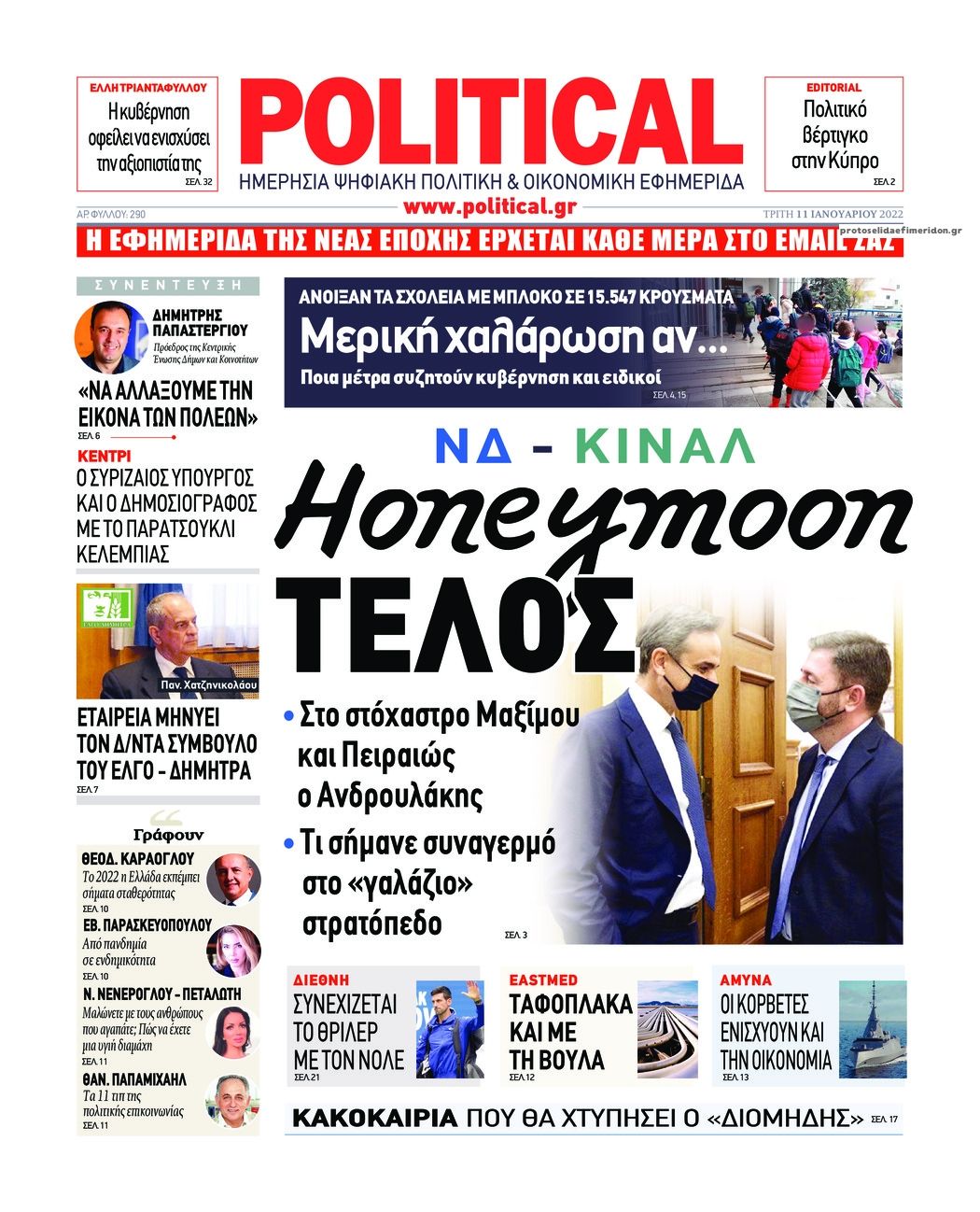 Πρωτοσέλιδο εφημερίδας Political