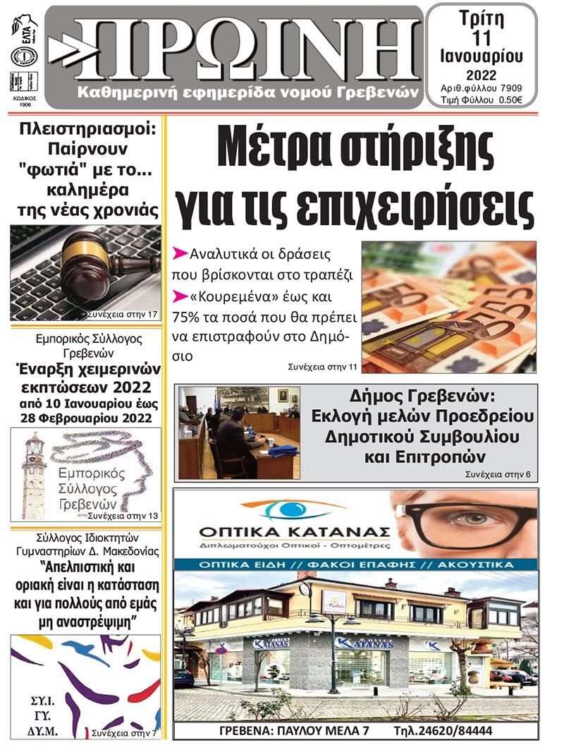 Πρωτοσέλιδο εφημερίδας Πρωινή Γρεβενών