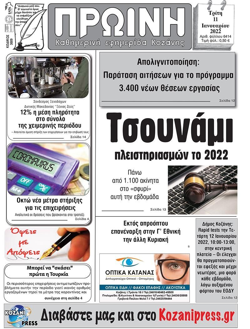 Πρωτοσέλιδο εφημερίδας Πρωινή Κοζάνης