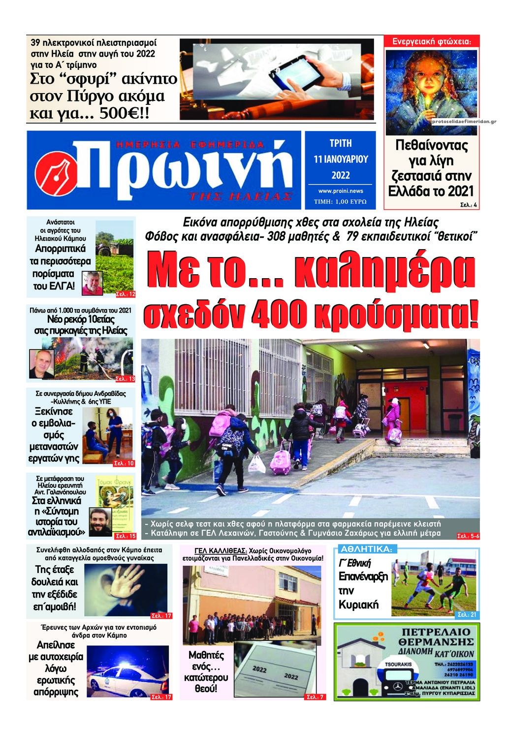 Πρωτοσέλιδο εφημερίδας Πρωινή Ηλείας