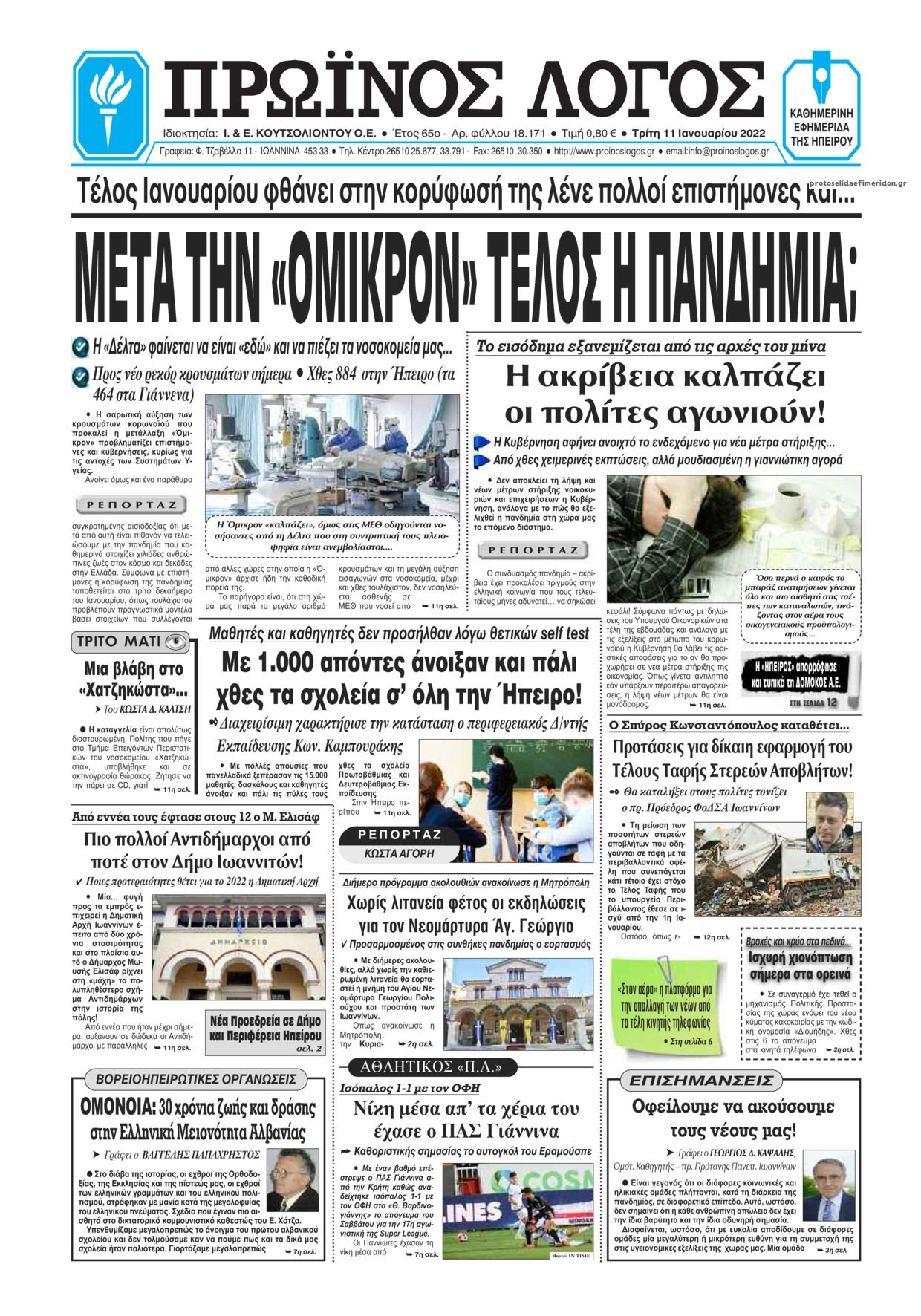 Πρωτοσέλιδο εφημερίδας Πρωινός λόγος Ιωαννίνων