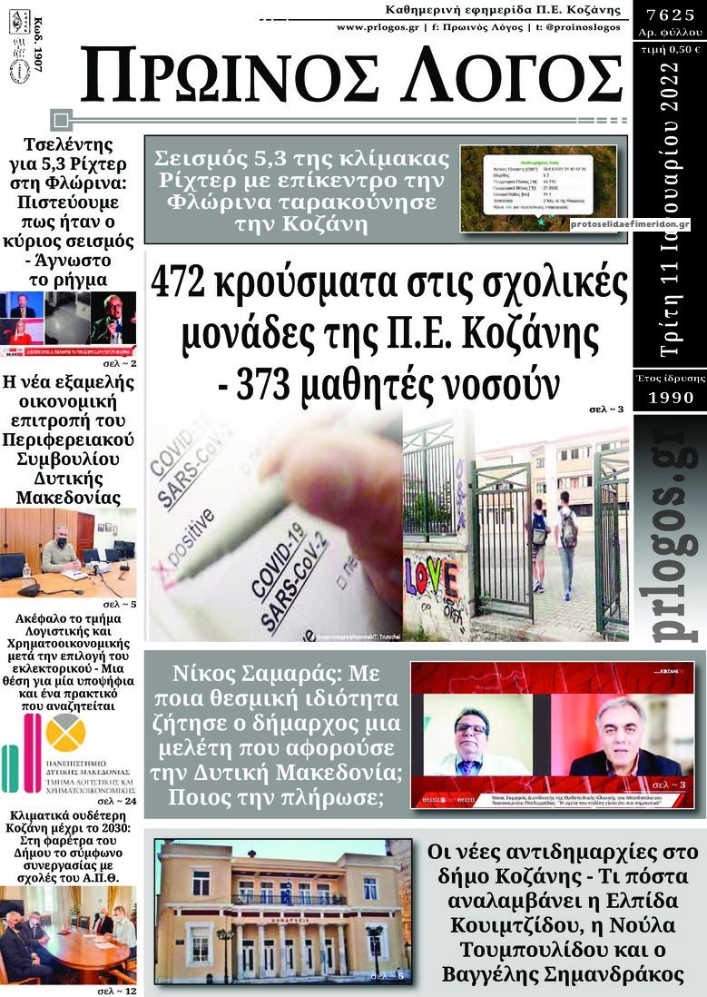 Πρωτοσέλιδο εφημερίδας Πρωινός λόγος Κοζάνης