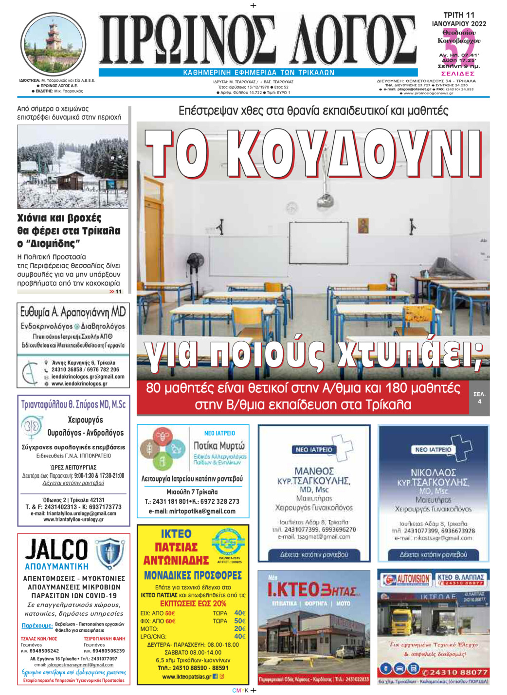 Πρωτοσέλιδο εφημερίδας Πρωινός λόγος Τρικάλων
