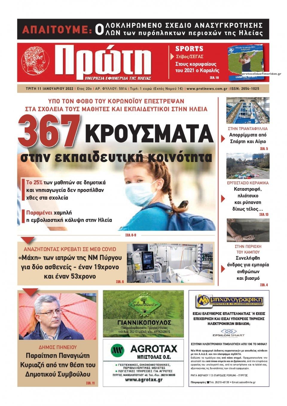 Πρωτοσέλιδο εφημερίδας Πρώτη